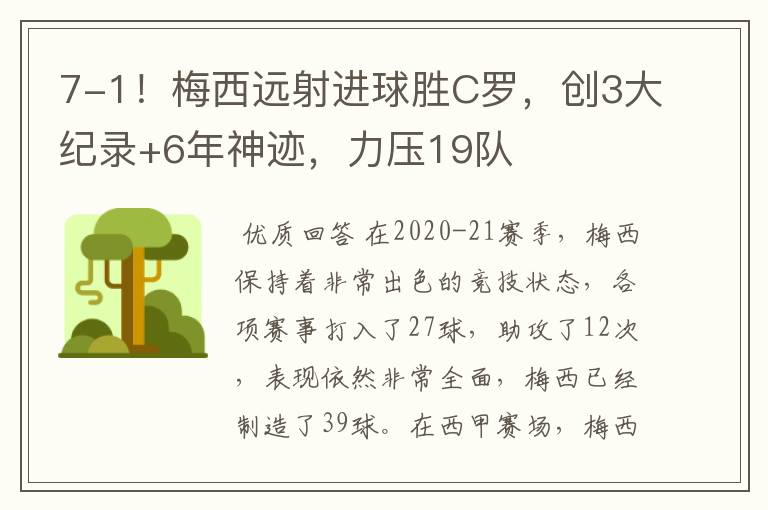 7-1!梅西远射进球胜C罗,创3大纪录+6年神迹,力压19队