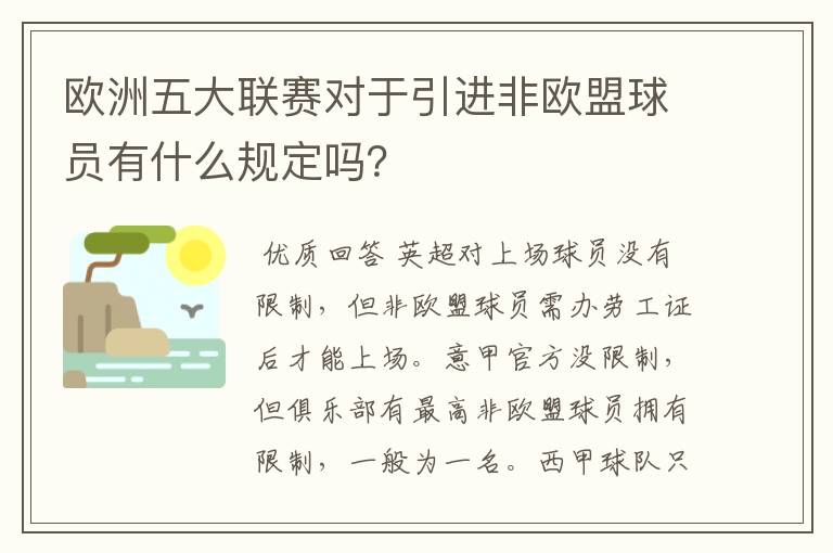 欧洲五大联赛对于引进非欧盟球员有什么规定吗?