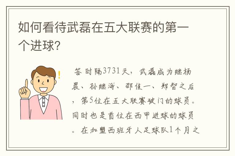 如何看待武磊在五大联赛的第一个进球?