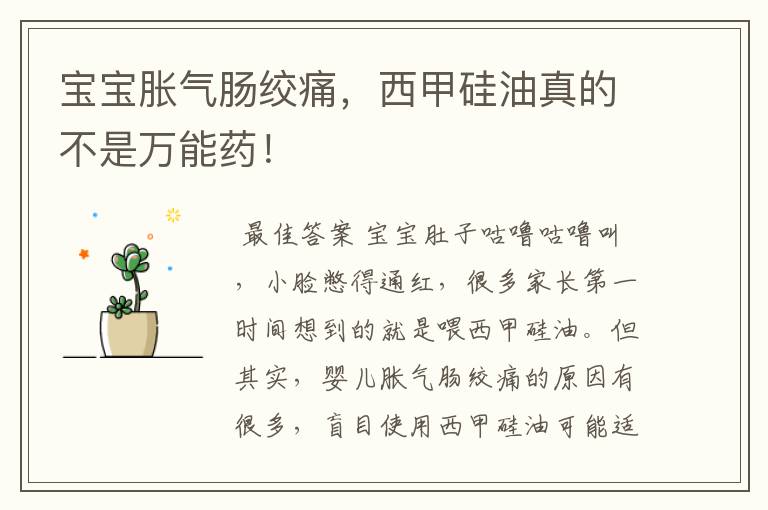 宝宝胀气肠绞痛,西甲硅油真的不是万能药!