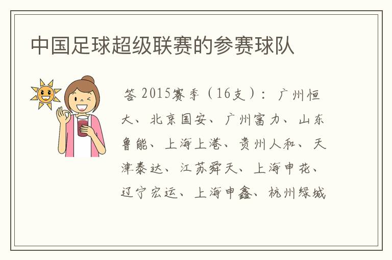 中国足球超级联赛的参赛球队