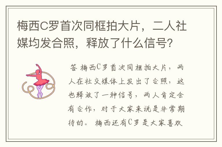 梅西C罗首次同框拍大片,二人社媒均发合照,释放了什么信号?