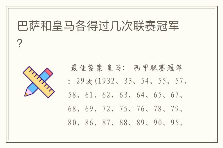 巴萨和皇马各得过几次联赛冠军?