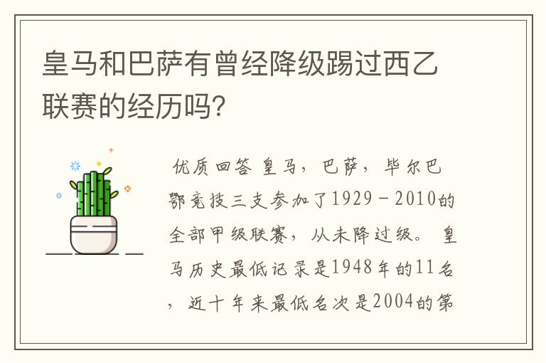 皇马和巴萨有曾经降级踢过西乙联赛的经历吗?