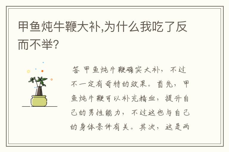 甲鱼炖牛鞭大补,为什么我吃了反而不举?