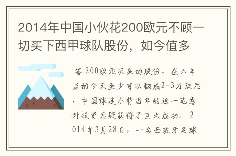 2014年中国小伙花200欧元不顾一切买下西甲球队股份,如今值多少了?