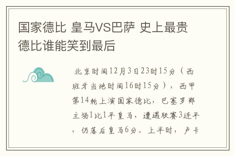 国家德比 皇马VS巴萨 史上最贵德比谁能笑到最后