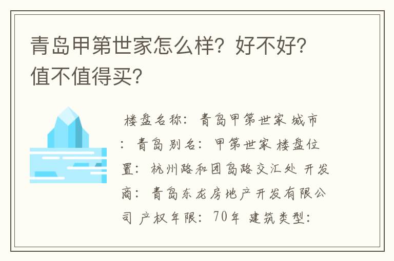 青岛甲第世家怎么样?好不好?值不值得买?