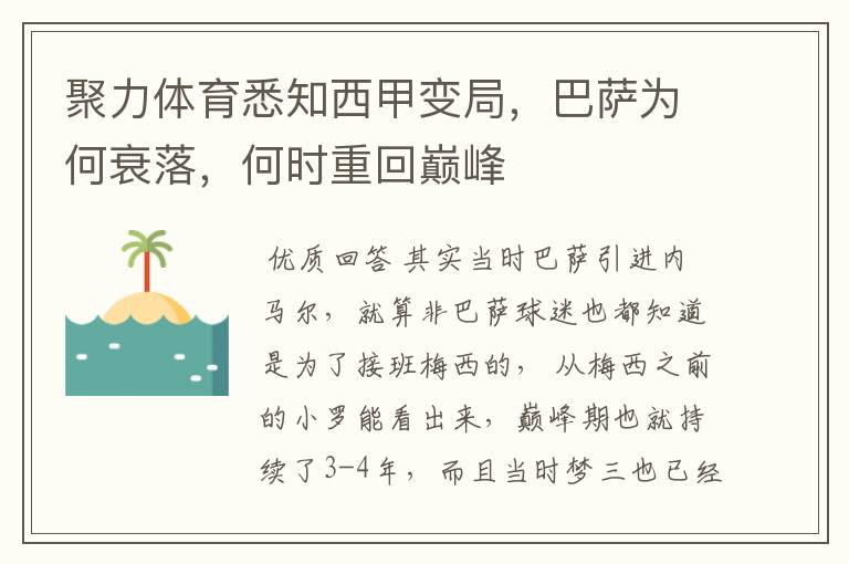 聚力体育悉知西甲变局,巴萨为何衰落,何时重回巅峰