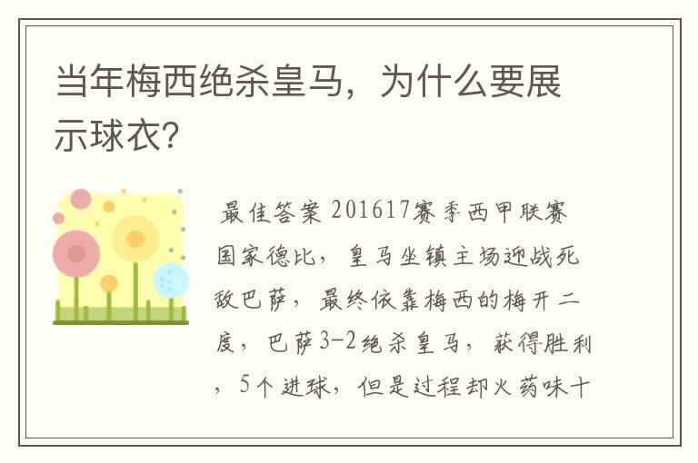 当年梅西绝杀皇马,为什么要展示球衣?