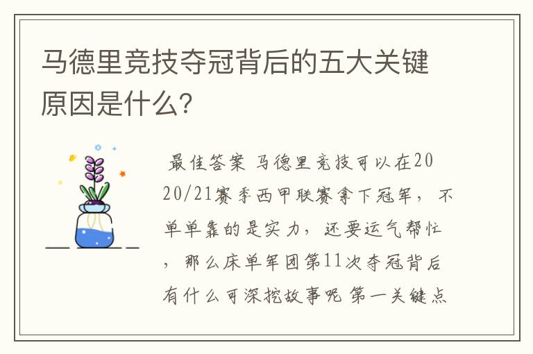 马德里竞技夺冠背后的五大关键原因是什么?