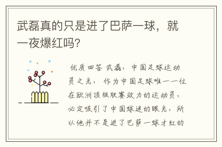 武磊真的只是进了巴萨一球,就一夜爆红吗?