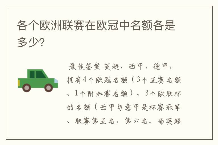 各个欧洲联赛在欧冠中名额各是多少?