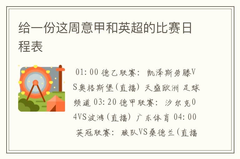 给一份这周意甲和英超的比赛日程表