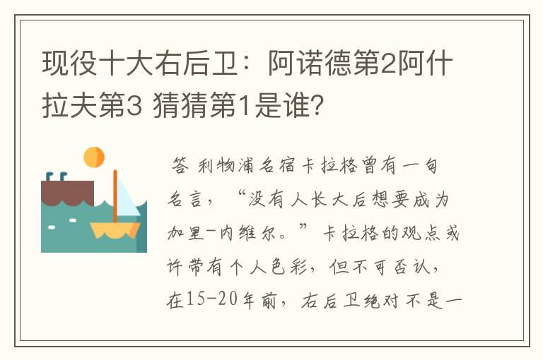现役十大右后卫:阿诺德第2阿什拉夫第3 猜猜第1是谁?