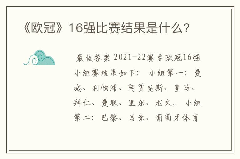 《欧冠》16强比赛结果是什么?