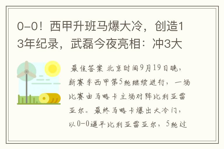 0-0!西甲升班马爆大冷,创造13年纪录,武磊今夜亮相:冲3大纪录
