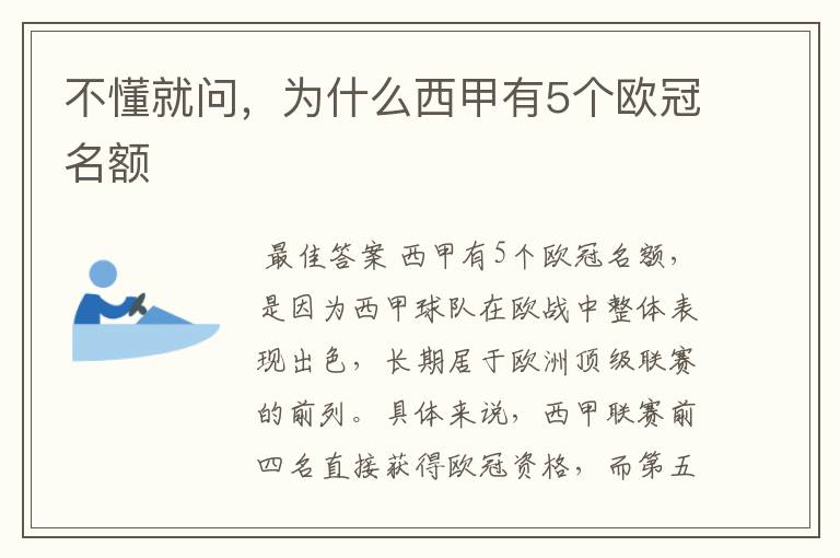 不懂就问,为什么西甲有5个欧冠名额