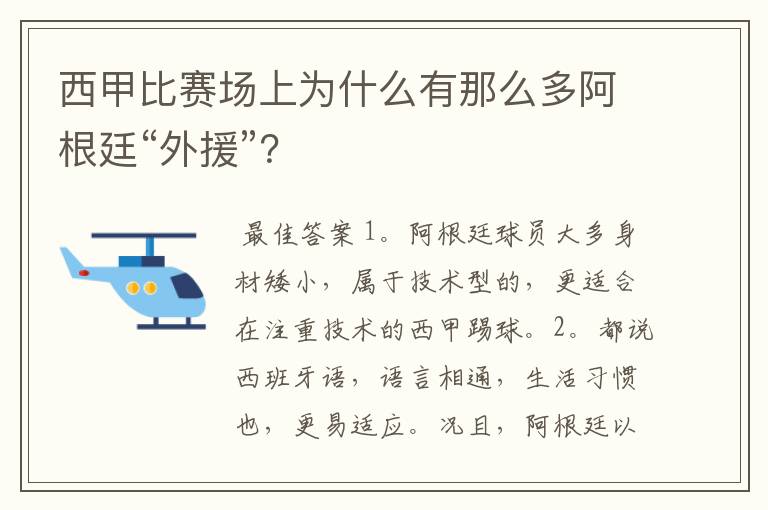 西甲比赛场上为什么有那么多阿根廷“外援”?