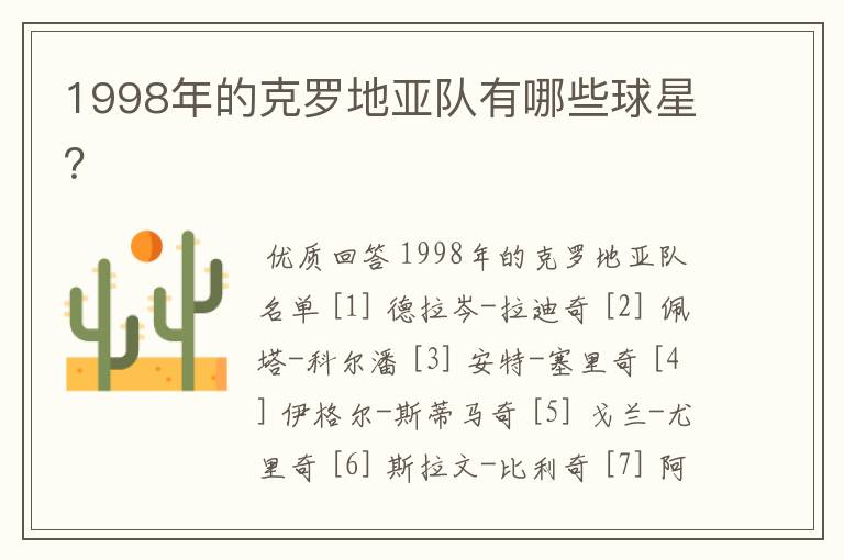 1998年的克罗地亚队有哪些球星?