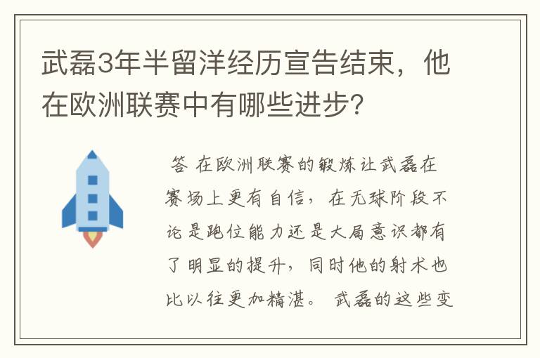 武磊3年半留洋经历宣告结束,他在欧洲联赛中有哪些进步?