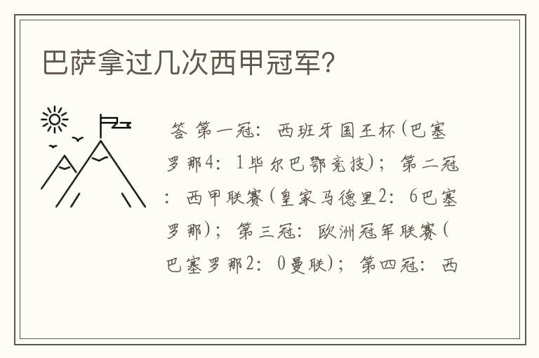 巴萨拿过几次西甲冠军?