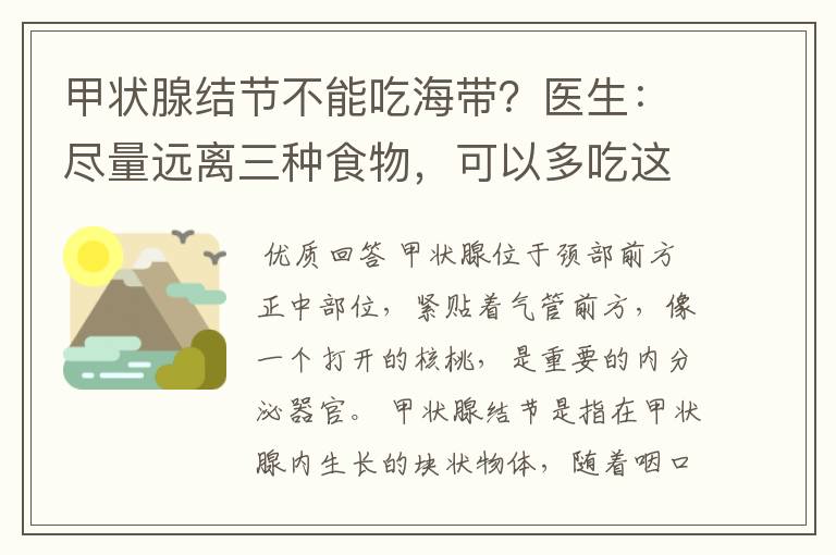 甲状腺结节不能吃海带?医生:尽量远离三种食物,可以多吃这3样