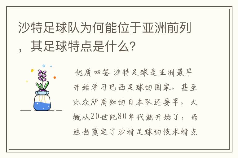 沙特足球队为何能位于亚洲前列,其足球特点是什么?