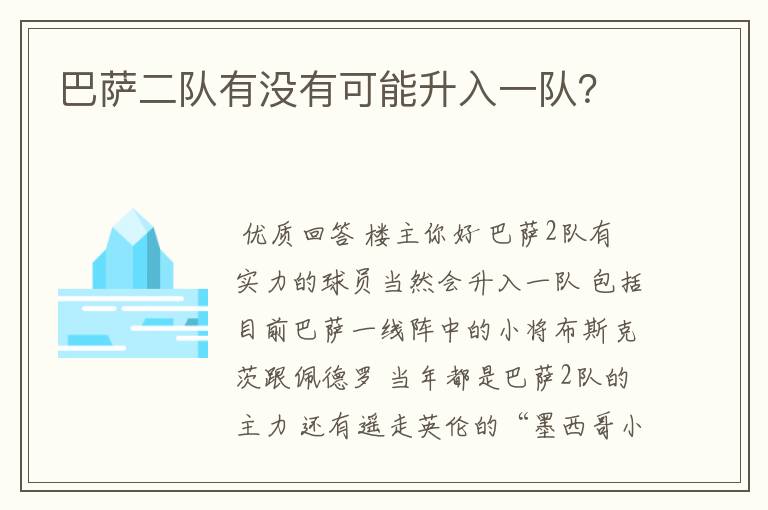 巴萨二队有没有可能升入一队?