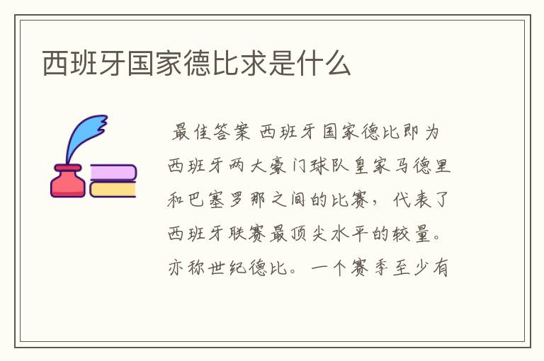西班牙国家德比求是什么
