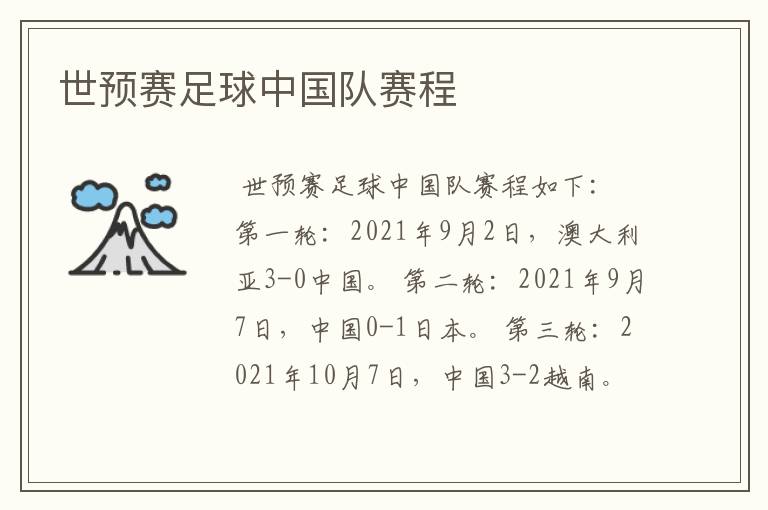 世预赛足球中国队赛程