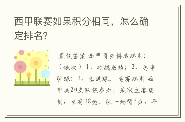 西甲联赛如果积分相同,怎么确定排名?