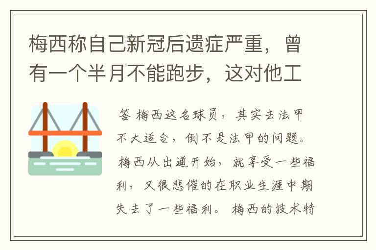 梅西称自己新冠后遗症严重,曾有一个半月不能跑步,这对他工作会有影响吗?