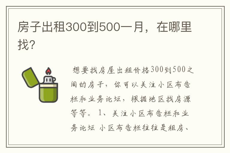 房子出租300到500一月,在哪里找?