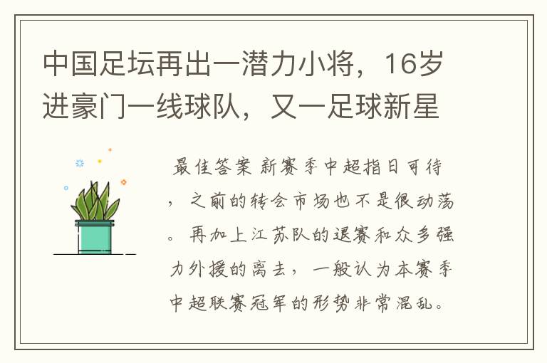 中国足坛再出一潜力小将,16岁进豪门一线球队,又一足球新星诞生?