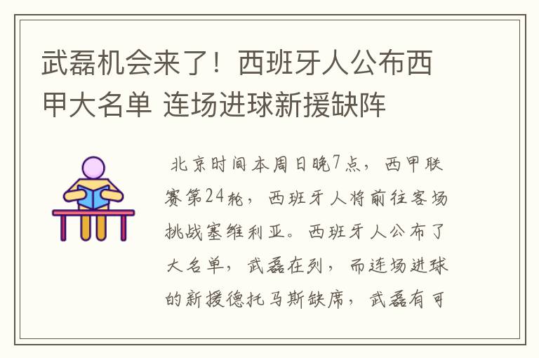 武磊机会来了!西班牙人公布西甲大名单 连场进球新援缺阵