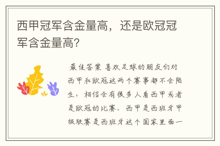 西甲冠军含金量高,还是欧冠冠军含金量高?