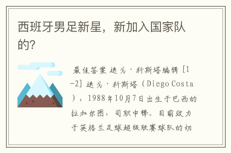 西班牙男足新星,新加入国家队的?