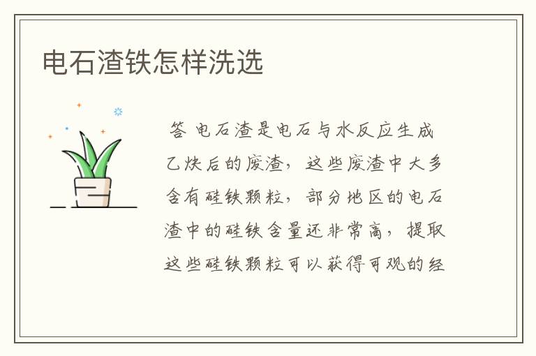 电石渣铁怎样洗选