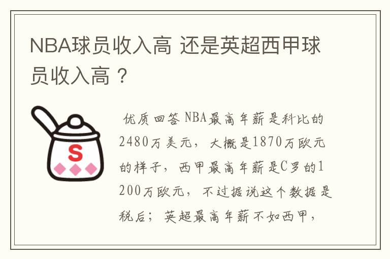 NBA球员收入高 还是英超西甲球员收入高 ?