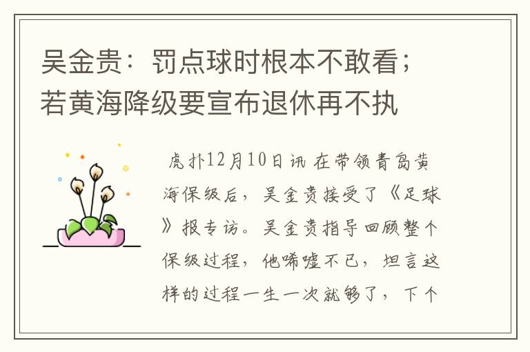 吴金贵:罚点球时根本不敢看;若黄海降级要宣布退休再不执