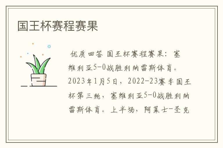 国王杯赛程赛果