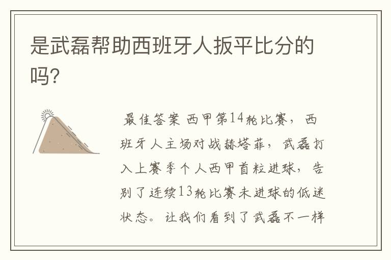 是武磊帮助西班牙人扳平比分的吗?