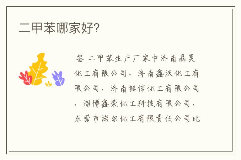 二甲苯哪家好?