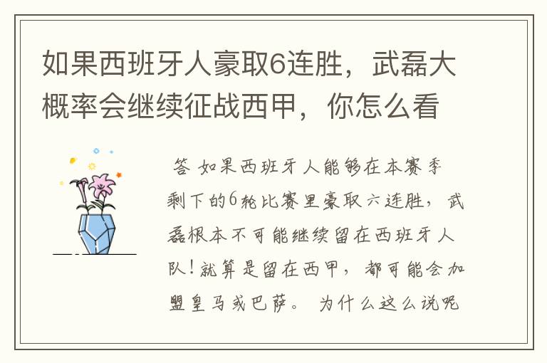 如果西班牙人豪取6连胜,武磊大概率会继续征战西甲,你怎么看?