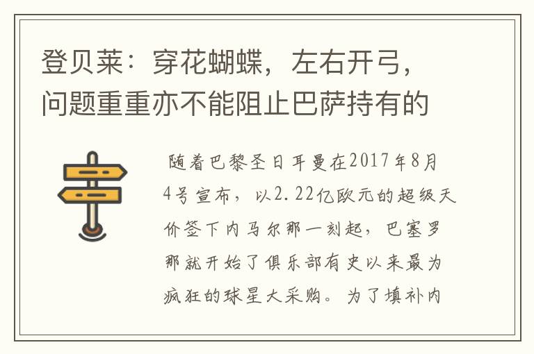 登贝莱:穿花蝴蝶,左右开弓,问题重重亦不能阻止巴萨持有的坚决