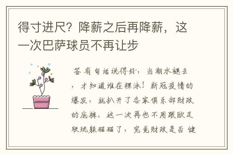 得寸进尺?降薪之后再降薪,这一次巴萨球员不再让步