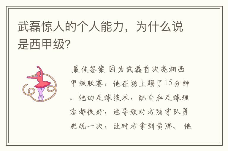 武磊惊人的个人能力,为什么说是西甲级?