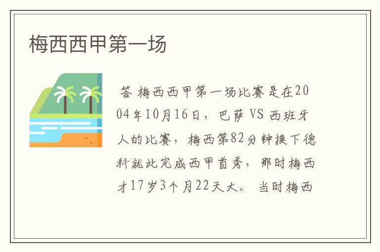 梅西西甲第一场