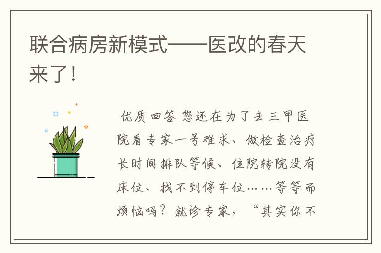 联合病房新模式——医改的春天来了！